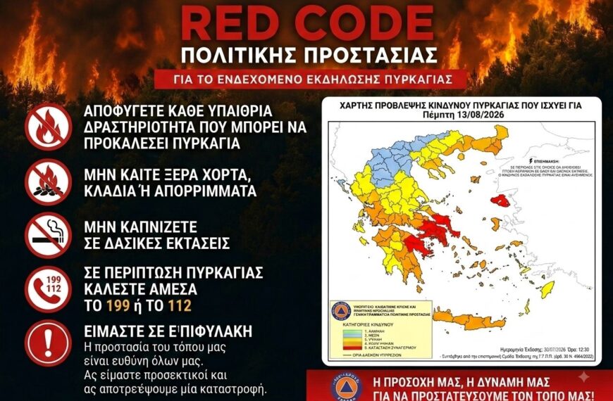 Σε επιφυλακή ο Δήμος Ήλιδας λόγω του νέου «Red Code» για το ενδεχόμενο εκδήλωσης πυρκαγιών!