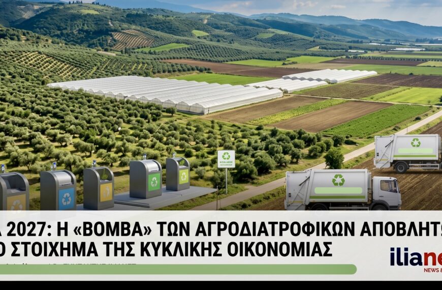Ηλεία 2027: Η «Βόμβα» των Αγροδιατροφικών Αποβλήτων και το Στοίχημα της Κυκλικής Οικονομίας