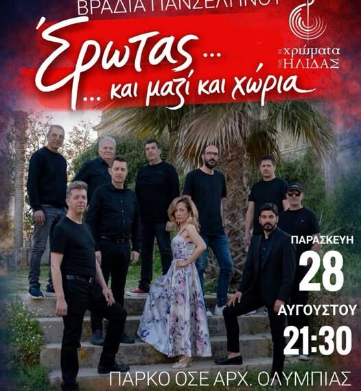 Βραδιά Πανσελήνου στην Αρχαία Ολυμπία με τα «Χρώματα της Ήλιδας»!