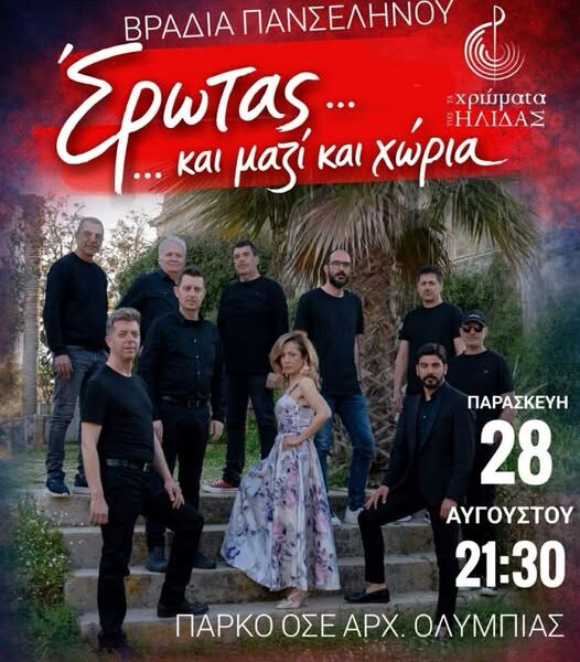 Βραδιά Πανσελήνου στην Αρχαία Ολυμπία με τα «Χρώματα της Ήλιδας»!
