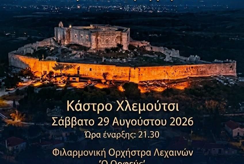 «Στο φως του φεγγαριού» η μεγάλη συναυλία της Φιλαρμονικής Λεχαινών στο Κάστρο Χλεμούτσι