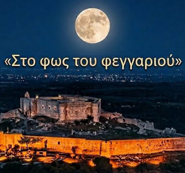 «Στο φως του φεγγαριού» η μεγάλη συναυλία της Φιλαρμονικής Λεχαινών στο Κάστρο Χλεμούτσι
