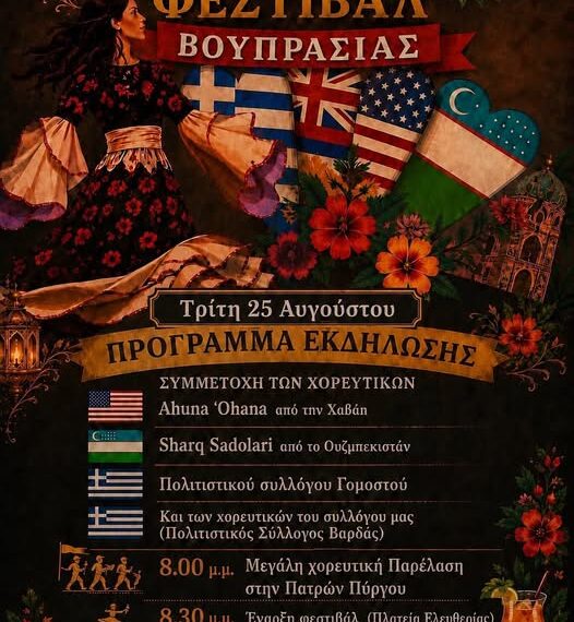 Ο Δήμος Ανδραβίδας-Κυλλήνης φιλοξενεί το 2ο Διεθνές Folklore Φεστιβάλ Βουπρασίας στη Βάρδα