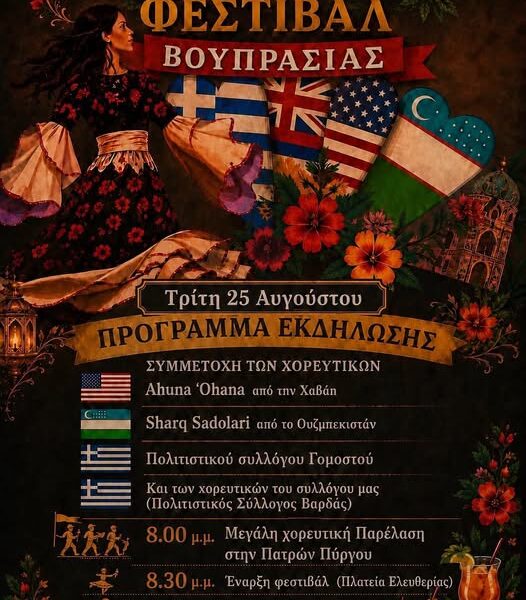 Ο Δήμος Ανδραβίδας-Κυλλήνης φιλοξενεί το 2ο Διεθνές Folklore Φεστιβάλ Βουπρασίας στη Βάρδα