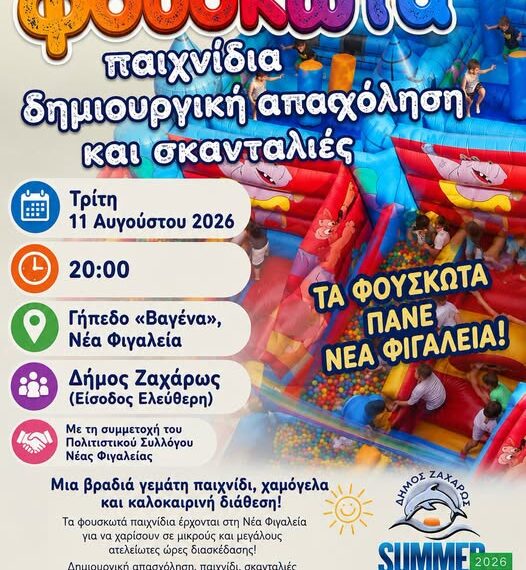 Τα φουσκωτά πάνε Νέα Φιγαλεία