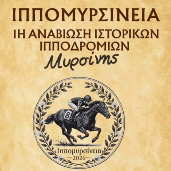 ΙΠΠΟΜΥΡΣΙΝΕΙΑ 2026: Αναβίωση των Ιστορικών Ιππικών Αγώνων Μυρσίνης-Ανδραβίδας