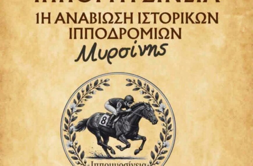 ΙΠΠΟΜΥΡΣΙΝΕΙΑ 2026: Αναβίωση των Ιστορικών Ιππικών Αγώνων Μυρσίνης-Ανδραβίδας