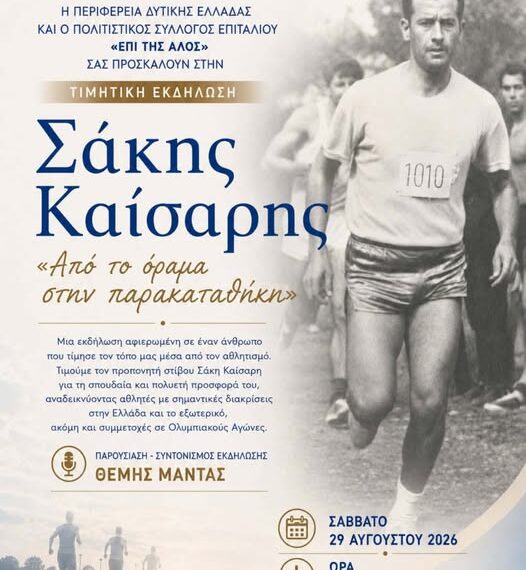 Επιτάλιο: Τιμά τον Σάκη Καίσαρη – «Από το όραμα στην παρακαταθήκη»