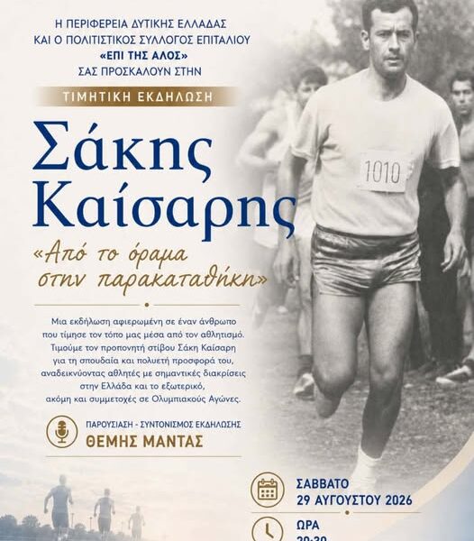 Επιτάλιο: Τιμά τον Σάκη Καίσαρη – «Από το όραμα στην παρακαταθήκη»