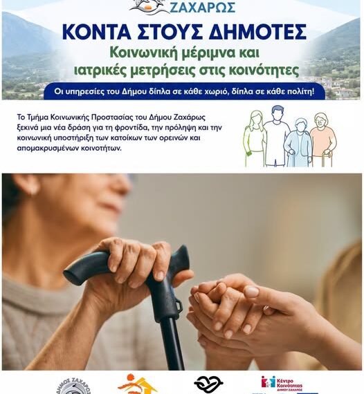 Δήμος Ζαχάρως: Η κοινωνική φροντίδα φθάνει στις κοινότητες