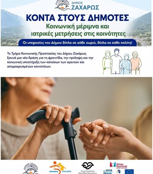 Δήμος Ζαχάρως: Η κοινωνική φροντίδα φθάνει στις κοινότητες