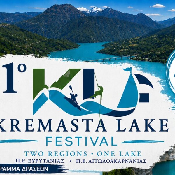 Το 1ο Kremasta Lake Festival είναι γεγονός!