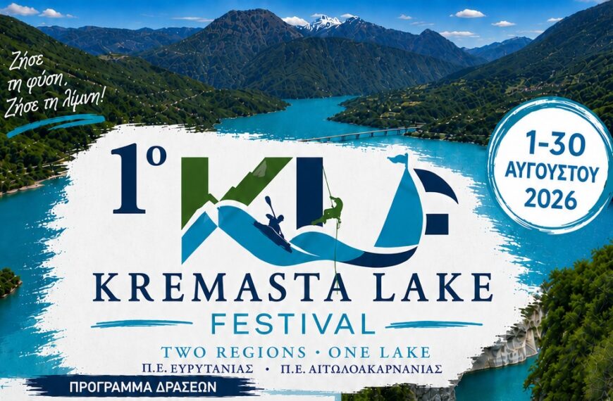 Το 1ο Kremasta Lake Festival είναι γεγονός!