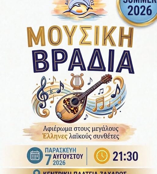 Ζαχάρω: Μουσική βραδιά – αφιέρωμα στους μεγάλους Έλληνες λαϊκούς συνθέτες