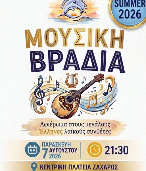 Ζαχάρω: Μουσική βραδιά – αφιέρωμα στους μεγάλους Έλληνες λαϊκούς συνθέτες
