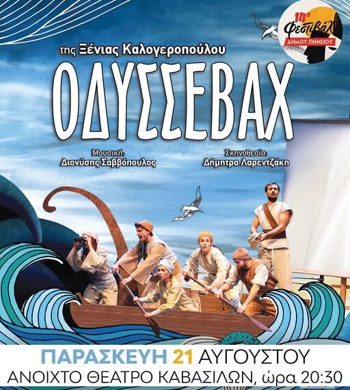 Πηνειός: «Οδυσσεβάχ» απόψε στις 20:30 – Ένα μαγικό θεατρικό ταξίδι γεμάτο μουσική και φαντασία
