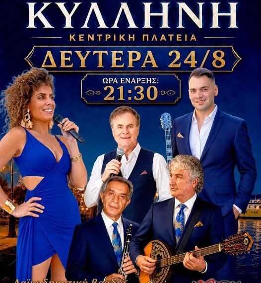 Με λαμπρότητα και αυθεντικό γλέντι η μεγάλη Λαϊκοδημοτική Βραδιά για τον Πολιούχο Άγιο Διονύσιο στην Κυλλήνη