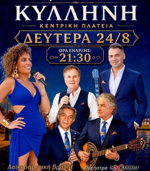 Με λαμπρότητα και αυθεντικό γλέντι η μεγάλη Λαϊκοδημοτική Βραδιά για τον Πολιούχο Άγιο Διονύσιο στην Κυλλήνη