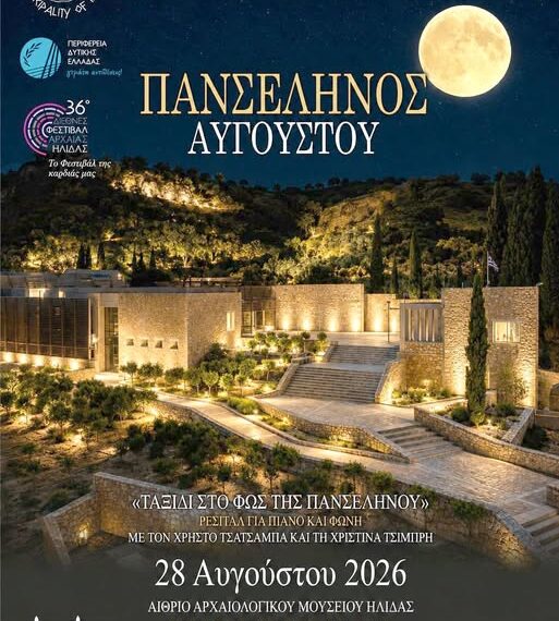 Ήλιδα: Μουσικό «Ταξίδι στο Φως της Πανσελήνου» στο Νέο Μουσείο