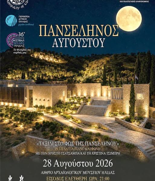 Ήλιδα: Μουσικό «Ταξίδι στο Φως της Πανσελήνου» στο Νέο Μουσείο