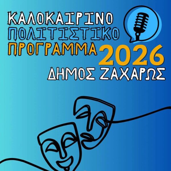 Ο Δήμος Ζαχάρως παρουσιάζει το Καλοκαιρινό Πολιτιστικό Πρόγραμμα 2026