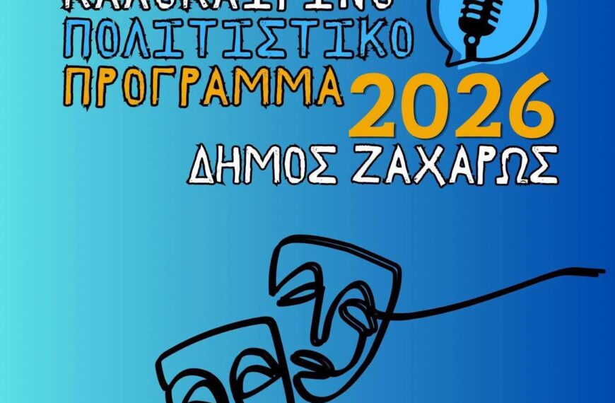 Ο Δήμος Ζαχάρως παρουσιάζει το Καλοκαιρινό Πολιτιστικό Πρόγραμμα 2026