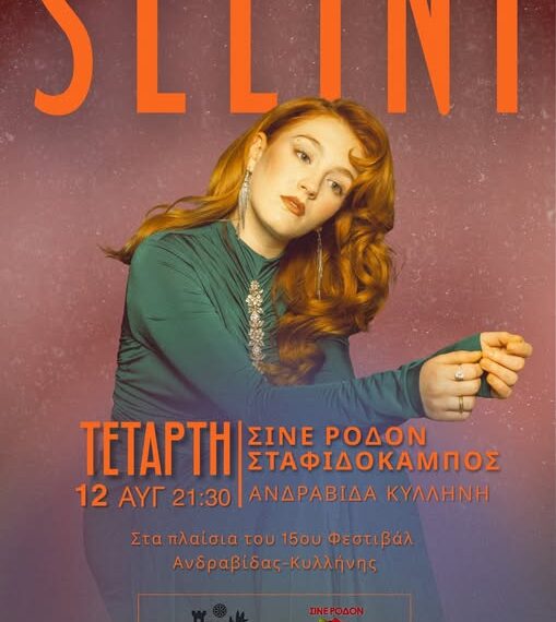 Η Selini LIVE στο Σινέ Ρόδον στο πλαίσιο του 15ου Διεθνούς Φεστιβάλ Δήμου Ανδραβίδας – Κυλλήνης