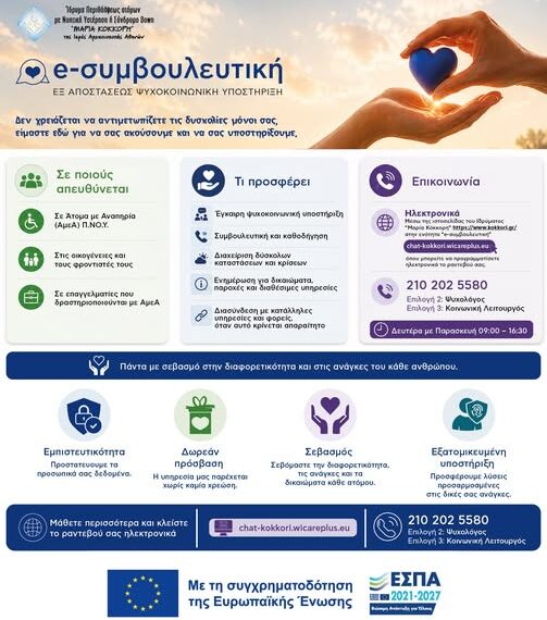 Αρχαία Ολυμπία: Δωρεάν πανελλαδική e-Συμβουλευτική για άτομα με αναπηρία και τις οικογένειές τους