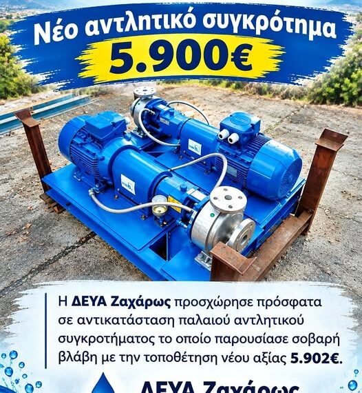 Νέα Φιγαλεία: Νέο αντλητικό συγκρότημα 5.900 ευρώ για την καλύτερη ύδρευση της πόλης