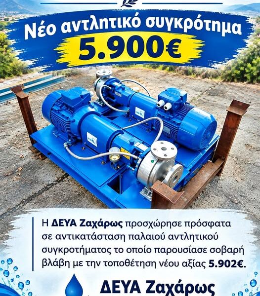 Νέα Φιγαλεία: Νέο αντλητικό συγκρότημα 5.900 ευρώ για την καλύτερη ύδρευση της πόλης