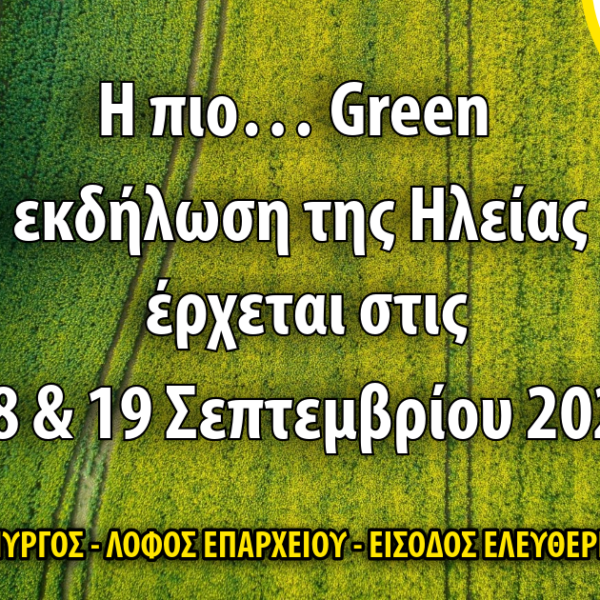 Πύργος: Alfeios Eco Festival για 4η χρονιά στο λόφο του Επαρχείου!
