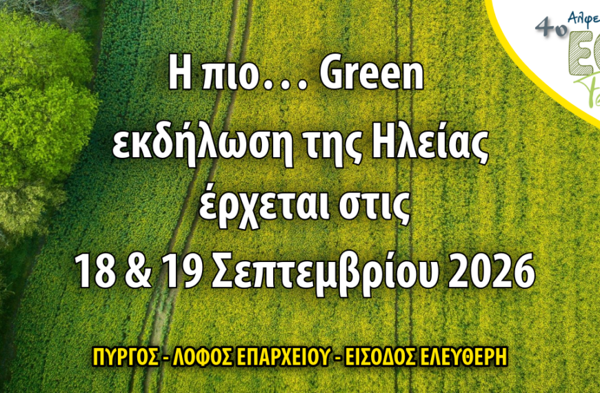 Πύργος: Alfeios Eco Festival για 4η χρονιά στο λόφο του Επαρχείου!