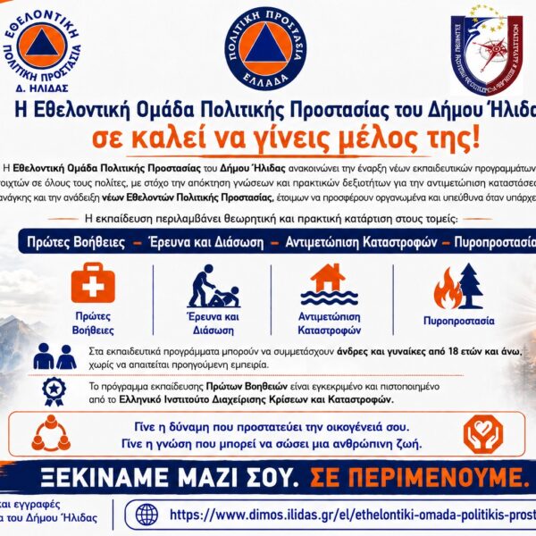 Έναρξη της περιόδου εγγραφών στην Εθελοντική Ομάδα Πολιτικής Προστασίας του Δήμου Ήλιδας