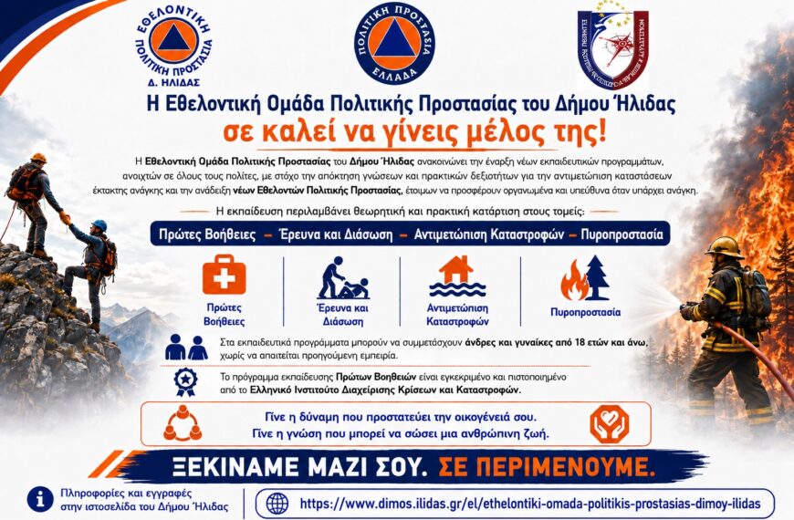 Έναρξη της περιόδου εγγραφών στην Εθελοντική Ομάδα Πολιτικής Προστασίας του Δήμου Ήλιδας
