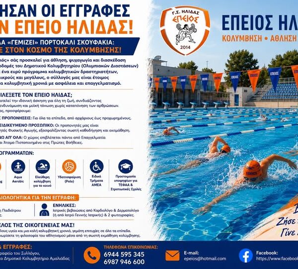 Ξεκίνησαν οι εγγραφές για τη νέα κολυμβητική σεζόν