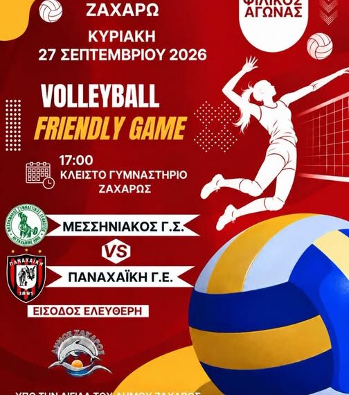 Ζαχάρω: Φιλική αναμέτρηση βόλεϊ με Μεσσηνιακό και Παναχαϊκή
