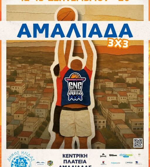 Αμαλιάδα: Το GNC 3on3 μεταφέρεται στην πλατεία Αγίου Αθανασίου στις 12 και 13 Σεπτεμβρίου