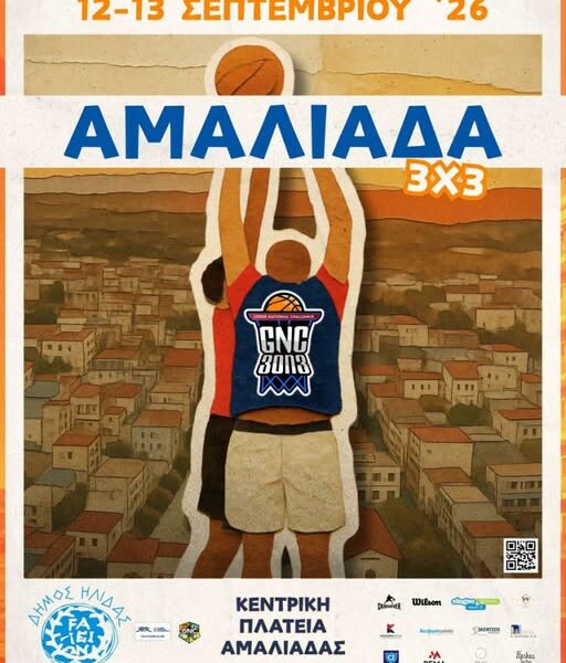 Αμαλιάδα: Το GNC 3on3 μεταφέρεται στην πλατεία Αγίου Αθανασίου στις 12 και 13 Σεπτεμβρίου