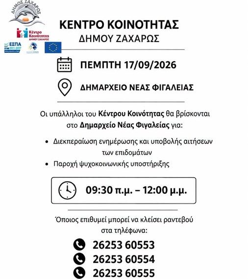 Νέα Φιγαλεία: Στο Δημαρχείο οι υπάλληλοι του Κέντρου Κοινότητας για ενημέρωση και υποστήριξη δημοτών την Πέμπτη 17 Σεπτεμβρίου