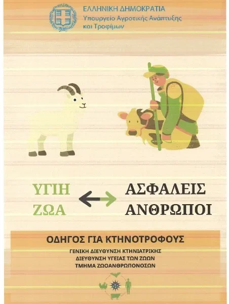 Αρχαία Ολυμπία: Ενημέρωση των κτηνοτρόφων και λήψη μέτρων βιοασφάλειας για την προστασία από τις ζωοανθρωπονόσους