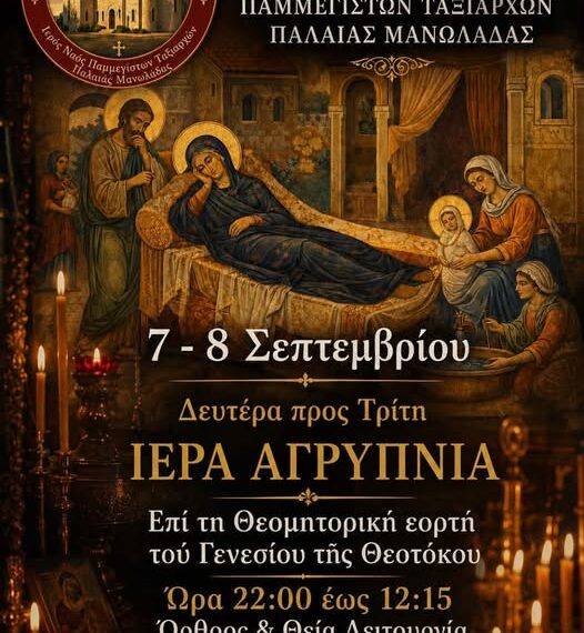 Παλαιά Μανωλάδα: Ιερά Αγρυπνία για το Γενέσιο της Θεοτόκου