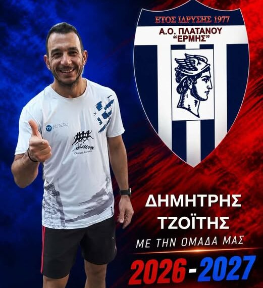 Στον ΑΟ ΕΡΜΗ ΠΛΑΤΑΝΟΥ ο Δημήτρης Τζοΐτης