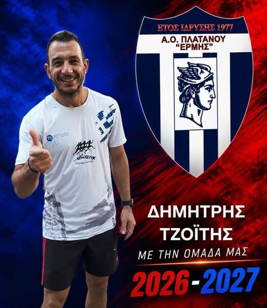 Στον ΑΟ ΕΡΜΗ ΠΛΑΤΑΝΟΥ ο Δημήτρης Τζοΐτης
