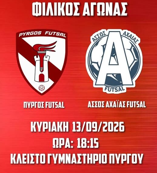 Πύργος Futsal: Δεύτερο φιλικό προετοιμασίας απέναντι στον Άσσο Αχαΐας