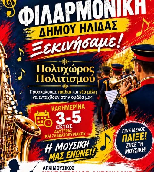Η νέα Φιλαρμονική του Δήμου Ήλιδας ανοίγει μια νέα σελίδα πολιτισμού – Συνεχίζονται οι εγγραφές νέων μελών