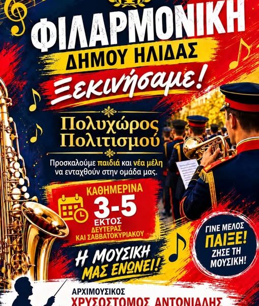 Η νέα Φιλαρμονική του Δήμου Ήλιδας ανοίγει μια νέα σελίδα πολιτισμού – Συνεχίζονται οι εγγραφές νέων μελών