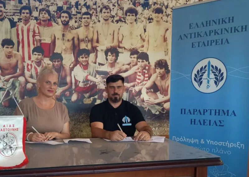 Μνημόνιο Συνεργασίας του παραρτήματος Ηλείας της Ελληνικής Αντικαρκινικής Εταιρείας με τον Αίαντα Γαστούνης