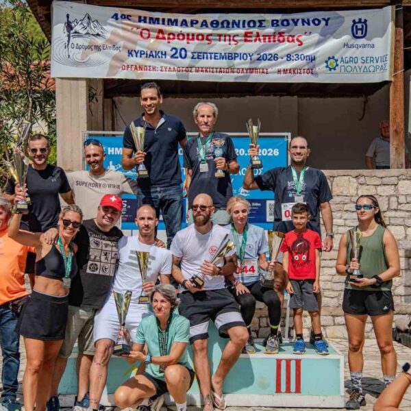 4ος Ορεινός Ημιμαραθώνιος «Δρόμος της Ελπίδας» στη Μάκιστο