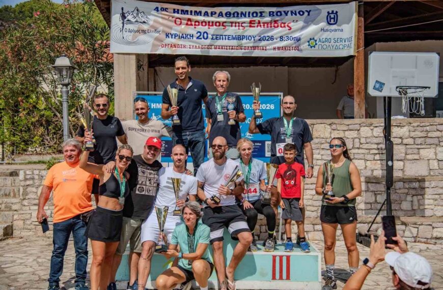 4ος Ορεινός Ημιμαραθώνιος «Δρόμος της Ελπίδας» στη Μάκιστο