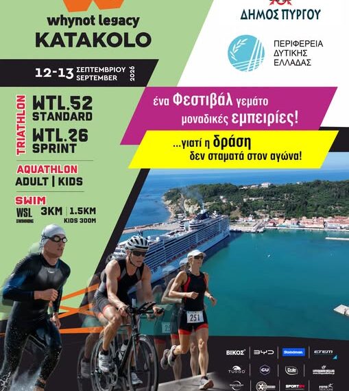 Δήμος Πύργου: Το νέο αθλητικό ραντεβού στις 12 και 13 Σεπτεμβρίου στο Κατάκολο